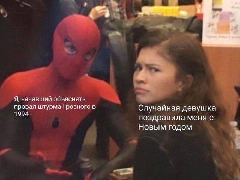 Я, начавший объяснять провал штурма Грозного в Случай ная девушка 1994 поздравила меня с Новым годом
