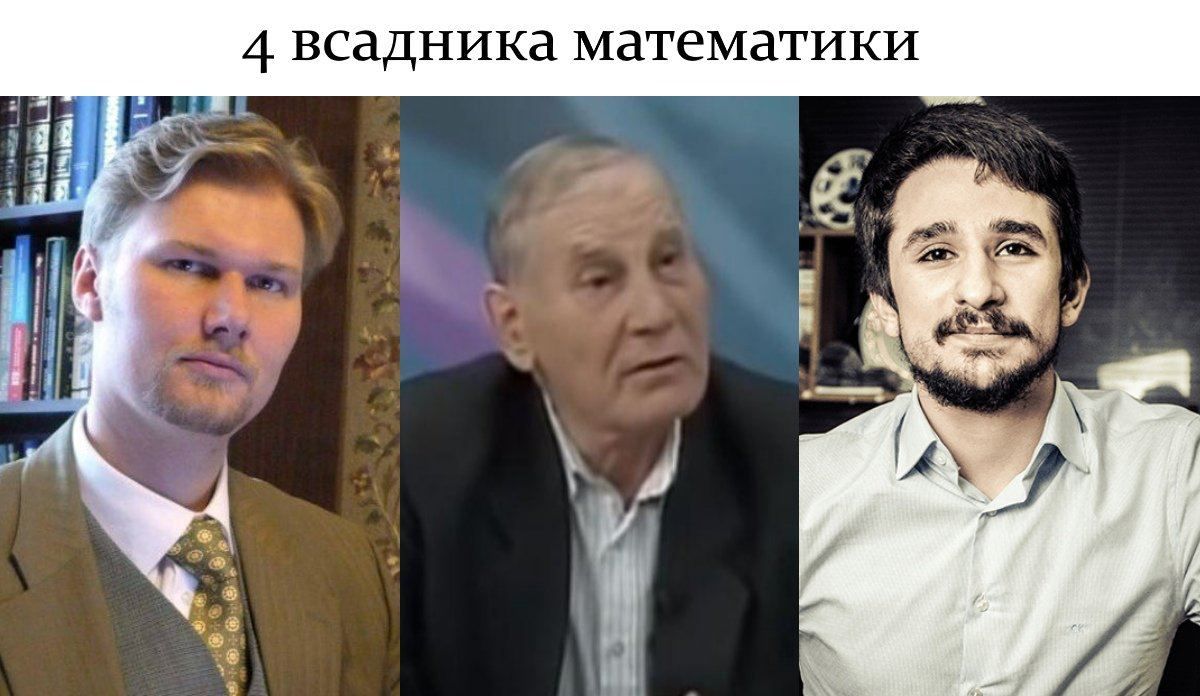 4 всадника Математики и