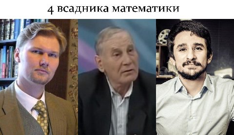 4 всадника Математики и