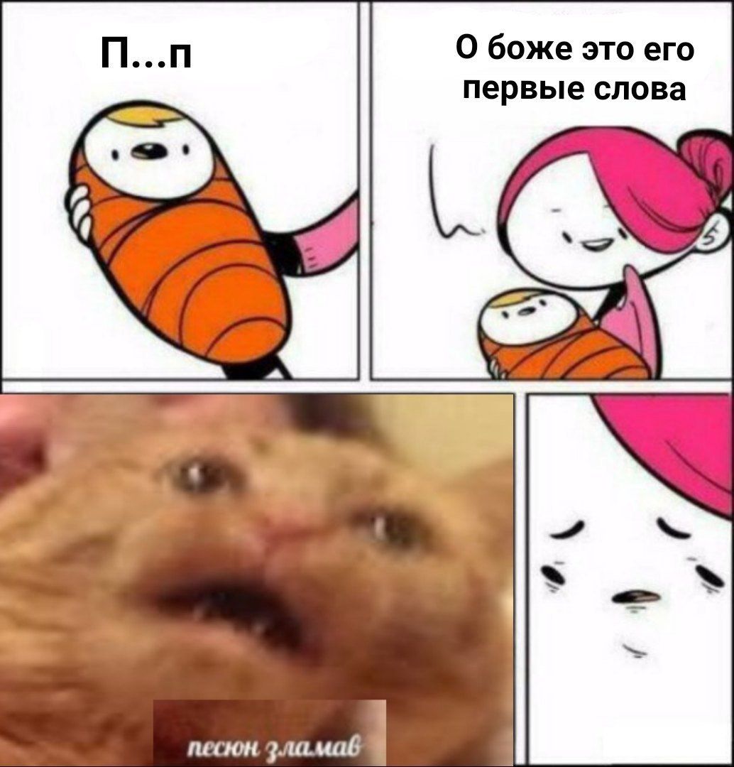 О боже это его первые слова песюн.