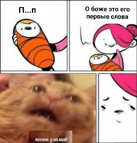 О боже это его первые слова песюн.