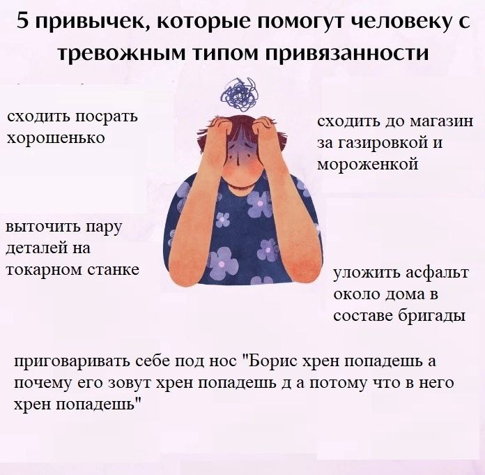 5 привычек, которые помогут человеку с тревожным типом привязанности сходить посрать сходить до магазин хорошенько за газировкой И мороженкой выточить пару деталей на токарном станке #5 уложить асфаль
