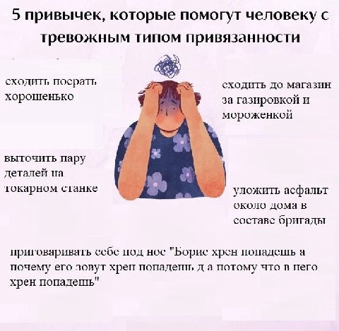 5 привычек, которые помогут человеку с тревожным типом привязанности сходить посрать сходить до магазин хорошенько за газировкой И мороженкой выточить пару деталей на токарном станке #5 уложить асфаль