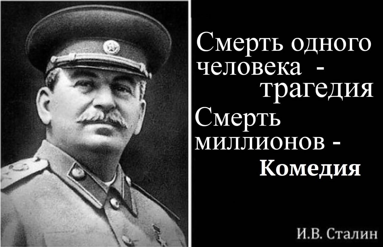 Смерть одного человека трагедия Смерть МИЛЛИОНОВ Комедия Сталин