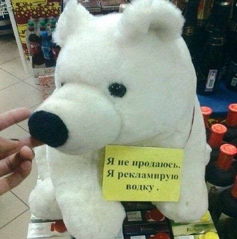 Я не продаюсь Я рекламирую водку. a