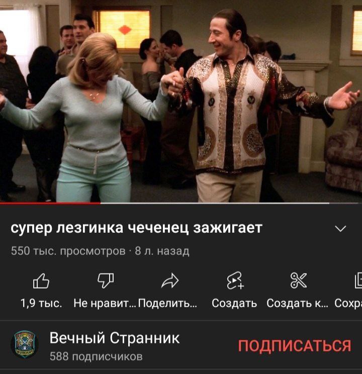 4 супер лезгинка чеченец зажигает 550 тыс. просмотров 8 назад 15 1,9 тыс. Не нравит... Поделить... Создать Создать к... Сохр: Вечный Странник 588 подписчиков ПОДПИСАТЬСЯ