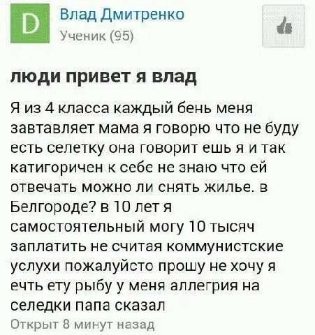 Влад Дмитренко Ученик (95) люди привет я влад Я из 4 класса каждый бень меня завтавляет мама я говорю что не буду есть селетку она говорит ешья и так катигоричен к себе не знаю что отвечать можно ли с