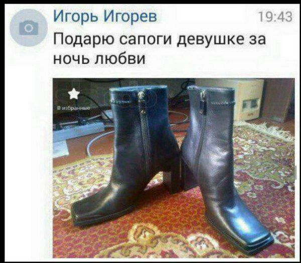 Игорь Игорев 19:43 Подарю сапоги девушке за ночь любви