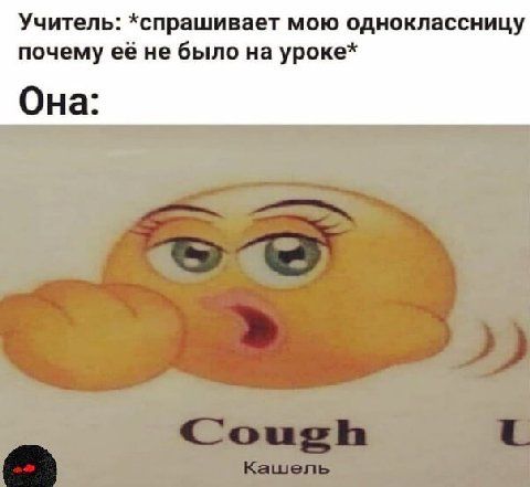 учитель спрашивает мою одноклассницу почему её не было на уроке она кашель cough