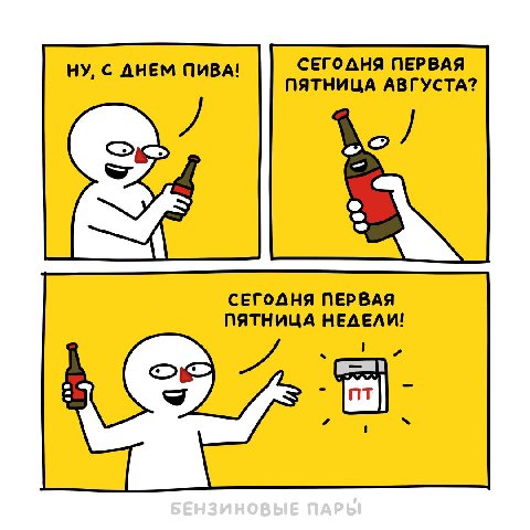 Ну, с днем пива!