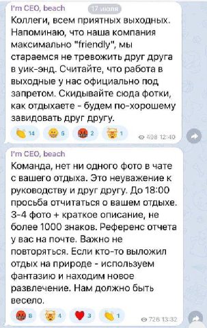 CEO, beach Коллеги, всем приятных выходных. Напоминаю, что наша компания максимально "friendly", мы стараемся не тревожить друг друга в уик-энд. Считайте, что работа в выходные у нас официально под за