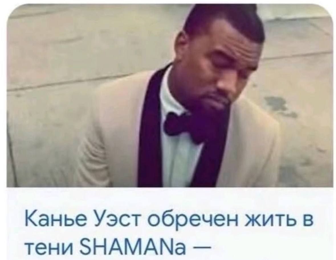 Канье Уэст обречен жить в тени ЗНАМАМа