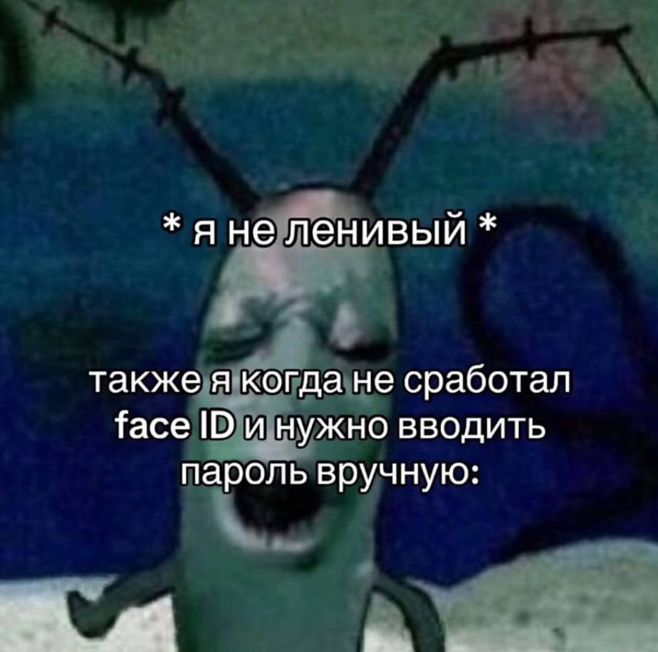 яне ленивый также я когда не сработал face и нужно вводить пароль вручную: