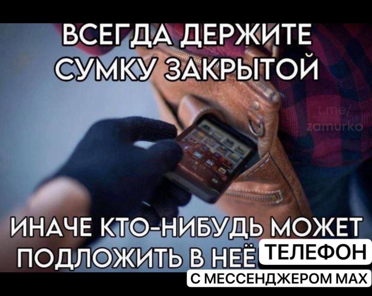 ВСЕГДА ДЕРЖИТЕ СУМКУ ЗАКРЫТОИ К. ИНАЧЕ КТО-НИБУДЬ МОЖЕТ ПОДЛОЖИТЬ НЕЕ