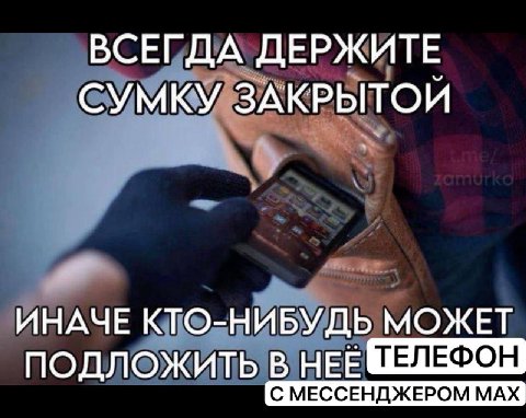 ВСЕГДА ДЕРЖИТЕ СУМКУ ЗАКРЫТОИ К. ИНАЧЕ КТО-НИБУДЬ МОЖЕТ ПОДЛОЖИТЬ НЕЕ