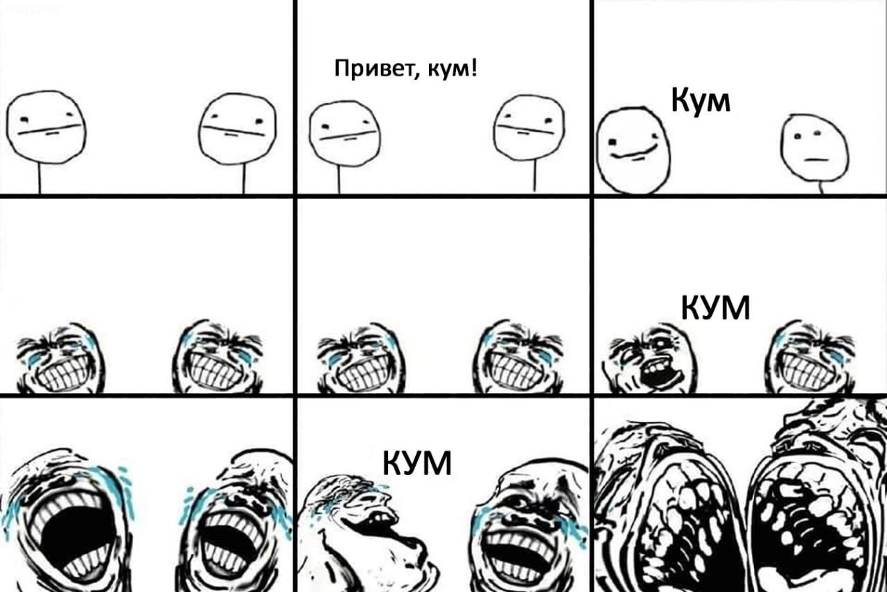 Привет, кум! KYM