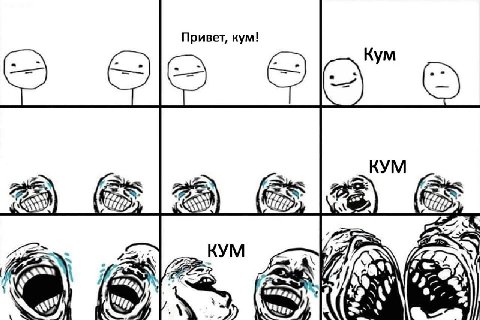 Привет, кум! KYM
