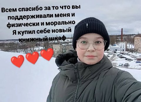 Всем спасибо за то что вы поддерживали меня И физически и морально Я купил себе новый