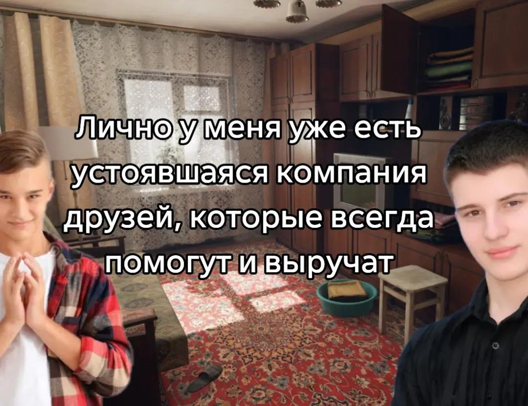 Лично Меня уже есть устоявшаяся компания друзей, которые всегда <i Помогут ивыручат a