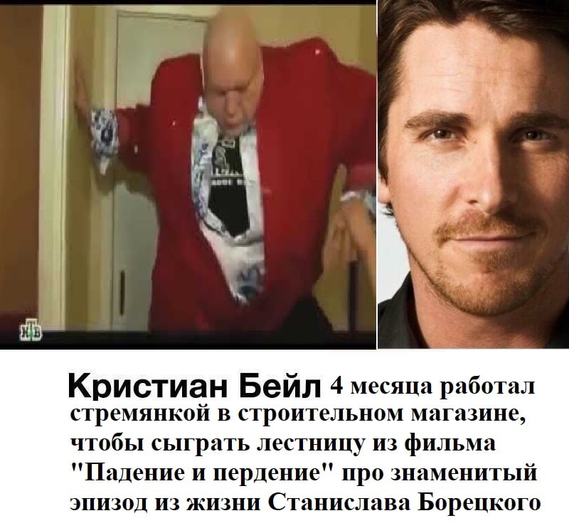 a 4 у Be Кристиан Benn 4 месяца работал стремянкой в строительном магазине, чтобы сыграть лестницу из фильма "Падение и пердение" про знаменитый эпизод из жизни Станислава Борецкого