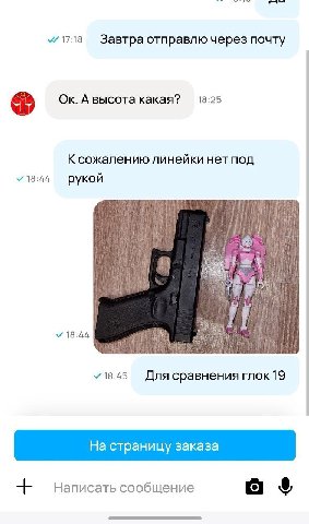 Завтра отправлю через почту ABbICOTa какая? К сожалению линейки нет под рукой 18:44 18:45 Для сравнения глок 19 На страницу заказа Написать сообщение (С)