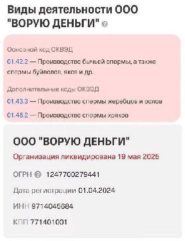 Виды деятельности OOO "ВОРУЮ ДЕНЬГИ" Основной код ОКВЭД 01.42.2 Производство бычьей спермы, а также спермы буйволов, яков и Дополнительные коды ОКВЭД 01.43.3 Производство спермы жеребцов и ослов 01.46