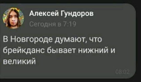 Алексей Гундоров В Новгороде думают, что брейкданс бывает нижний и великий