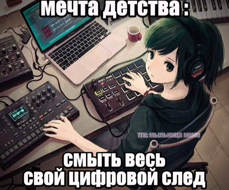мечта детства смыть весь свой цифровой след