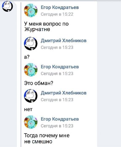 Егор Кондратьев Сегодня в 15:22 У меня вопрос по Журчатне Дмитрий Хлебников Сегодня в 15:23 а? Егор Кондратьев Сегодня в 15:23 Это обман? Дмитрий Хлебников Сегодня в 15:23 нет Егор Кондратьев Сегодня 