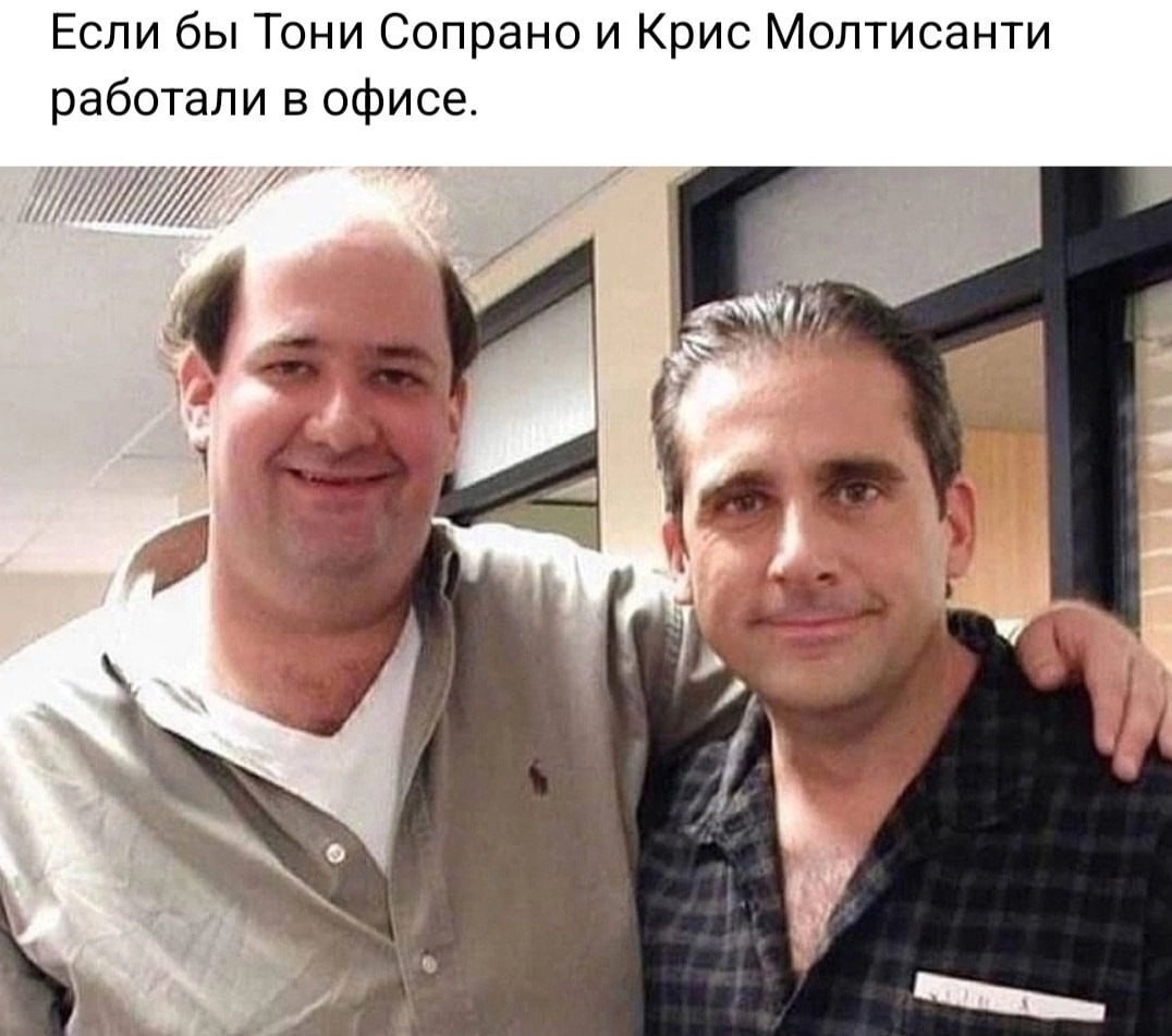 Если бы Тони Сопрано и Крис Молтисанти работали в офисе. 1