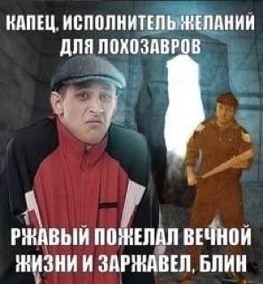 КАПЕЦ. ИСПОЛНИТЕЛЬ ЖЕЛАНИИ ДЛЯ ЛОХОЗАВРОВ ВЕЧНОЙ ЖИЗНИИ ЗАРЖАВЕЛ. БЛИН