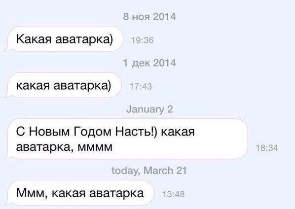 8 ноя 2014 Какая аватарка) 1 дек 2014 какая аватарка) January 2 С Новым Годом Насть!) какая аватарка, мммм today, March 21 Ммм, какая аватарка