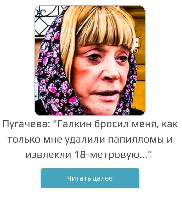 AN tre „2 6 Пугачева: "Галкин бросил меня, как только мне удалили папилломы и извлекли 18-метровую..."