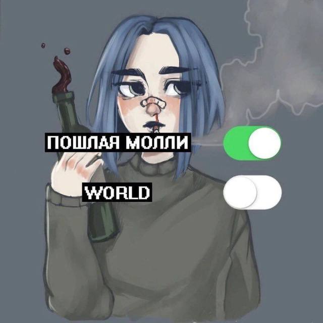 ПОШЛАЯ МОЛЛИ