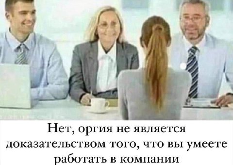 a Нет, оргия не является доказательством того, что вы умеете работать в компании