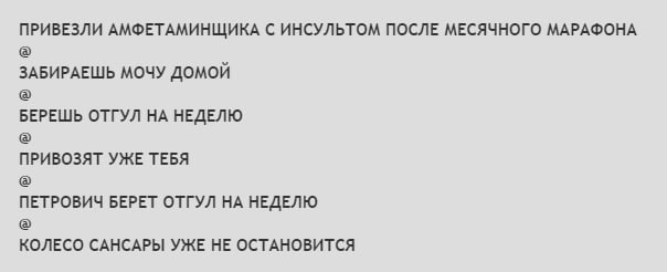 ПРИВЕЗЛИ АМФЕТАМИНЩИКА С ИНСУЛЬТОМ ПОСЛЕ МЕСЯЧНОГО МАРАФОНА ЗАБИРАЕШЬ МОЧУ ДОМОЙ БЕРЕШЬ ОТГУЛ НЕДЕЛЮ ПРИВОЗЯТ УЖЕ ТЕБЯ ПЕТРОВИЧ БЕРЕТ ОТГУЛ НЕДЕЛЮ КОЛЕСО САНСАРЫ УЖЕ НЕ ОСТАНОВИТСЯ