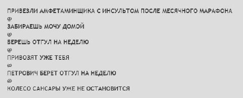 ПРИВЕЗЛИ АМФЕТАМИНЩИКА С ИНСУЛЬТОМ ПОСЛЕ МЕСЯЧНОГО МАРАФОНА ЗАБИРАЕШЬ МОЧУ ДОМОЙ БЕРЕШЬ ОТГУЛ НЕДЕЛЮ ПРИВОЗЯТ УЖЕ ТЕБЯ ПЕТРОВИЧ БЕРЕТ ОТГУЛ НЕДЕЛЮ КОЛЕСО САНСАРЫ УЖЕ НЕ ОСТАНОВИТСЯ