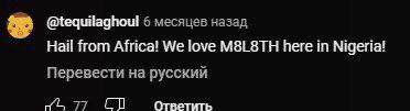 @tequilaghoul 6 месяцев назад Hail from Africa! We love M8L8TH here in Nigeria! Перевести на русский 77 Ответить