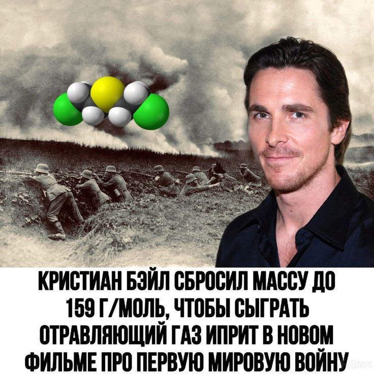бал. КРИСТИАН БЭЙЛ СБРОСИЛ МАССУ ДО 159 Г/МОЛЬ, ЧТОБЫ СЫГРАТЬ ОТРАВЛЯЮЩИЙ ГАЗ ИПРИТ В НОВОМ ФИЛЬМЕ ПРО ПЕРВУЮ МИРОВУЮ ВОЙНУ