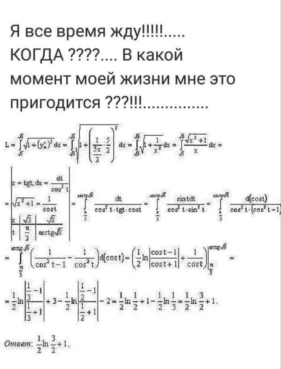 Я все время жду!!! КОГДА 2??? В какой момент моеи жизни мне это пригодится cos 1 +1 d(co cost cos’ cost {eos В 1 1 1 cos*t cost+ 1 cost +3- 5+1. 2 Ответ: —In —+1