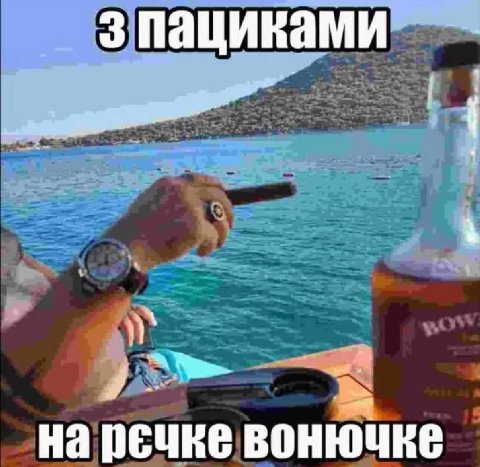 на речке вонючке