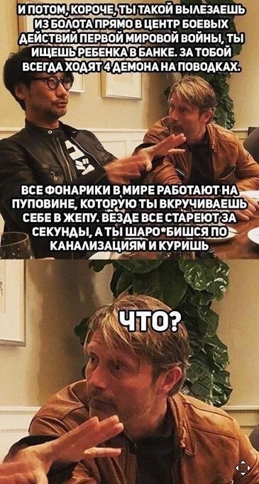 и потом: КОРОЧЕ: ТЫ ТАКОЙ ВЫЛЕЗАЕШЬ БОЛОТА ПРЯМО В ЦЕНТР БОЕВЫХ ДЕЙСТВИЙ МИРОВОЙ войны, ТЫ ИЩЕШЬ РЕБЕНКА BAHKE. ЗА ТОБОЙ ВСЕГДА XOAAT 4 AEMOHA ПОВОДКАХ. ВСЕ ФОНАРИКИ В МИРЕ РАБОТАЮТ ПУПОВИНЕ, КОТОРУЮ 
