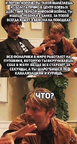 и потом: КОРОЧЕ: ТЫ ТАКОЙ ВЫЛЕЗАЕШЬ БОЛОТА ПРЯМО В ЦЕНТР БОЕВЫХ ДЕЙСТВИЙ МИРОВОЙ войны, ТЫ ИЩЕШЬ РЕБЕНКА BAHKE. ЗА ТОБОЙ ВСЕГДА XOAAT 4 AEMOHA ПОВОДКАХ. ВСЕ ФОНАРИКИ В МИРЕ РАБОТАЮТ ПУПОВИНЕ, КОТОРУЮ 