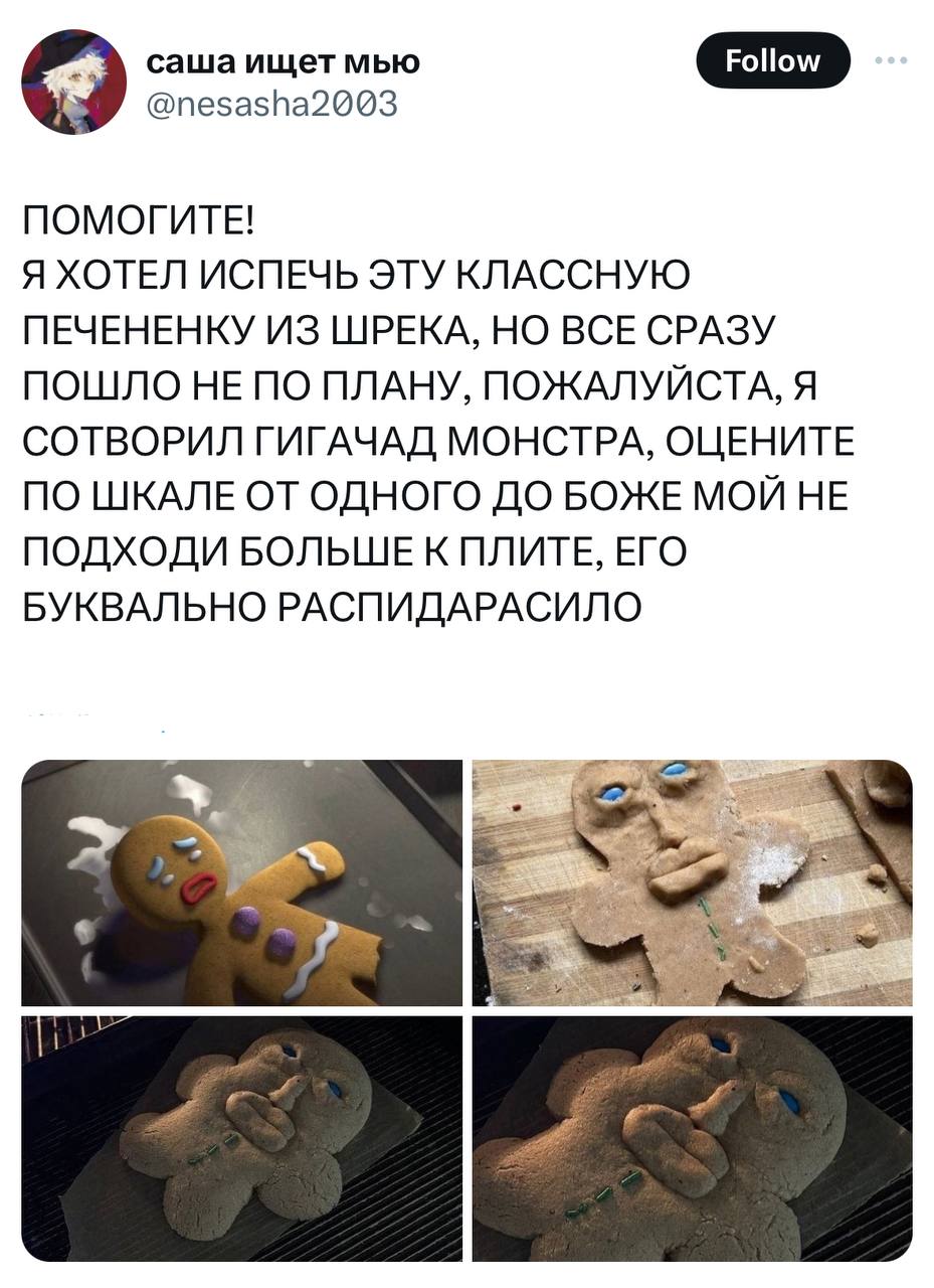 саша ищет мью @nesasha2003 ПОМОГИТЕ! Я ХОТЕЛ ИСПЕЧЬ ЭТУ КЛАССНУЮ ПЕЧЕНЕНКУ ИЗ ШРЕКА, НО ВСЕ СРАЗУ ПОШЛО НЕ ПО ПЛАНУ, ПОЖАЛУЙСТА, Я СОТВОРИЛ ГИГАЧАД МОНСТРА, ОЦЕНИТЕ ПО ШКАЛЕ ОТ ОДНОГО ДО БОЖЕ МОЙ НЕ П