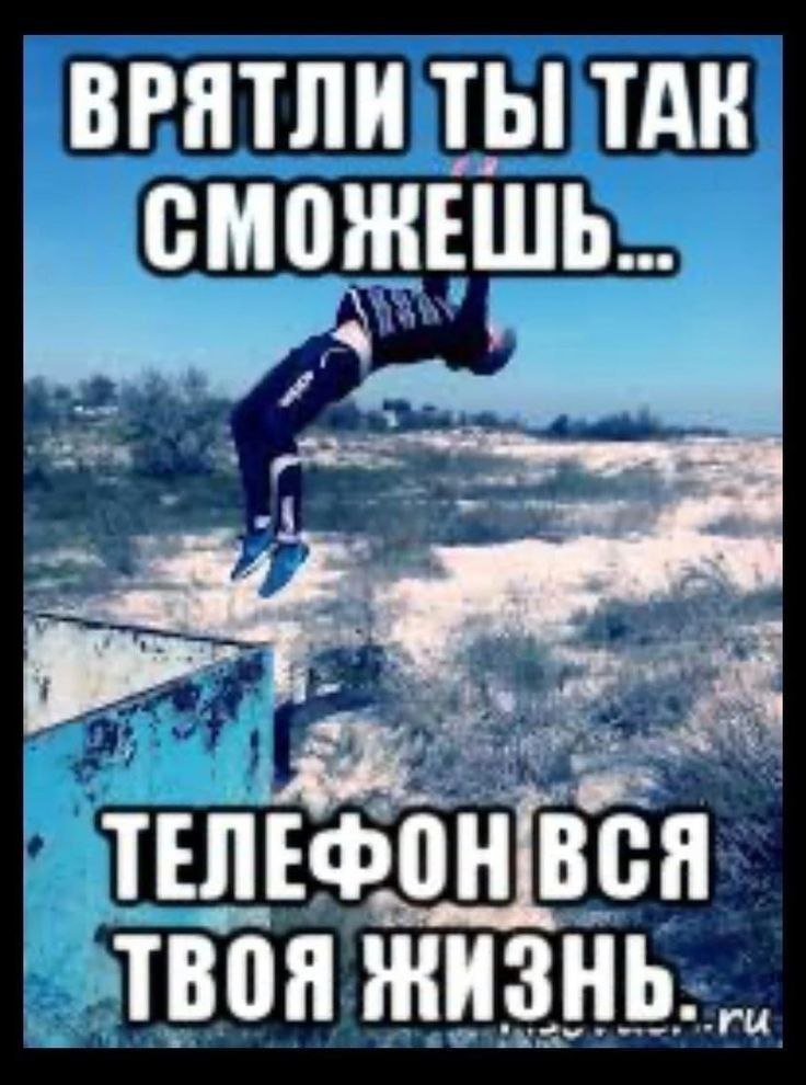 ВРЯТЛИ ТЫ ТАК СМОЖЕШЬ ТЕЛЕФОН BCA ТВОЯ ЖИЗНЬ.