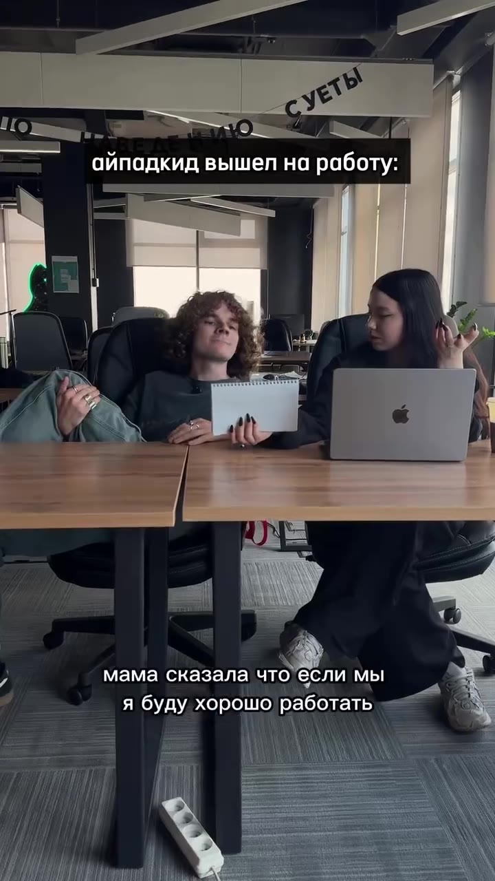 айпадкид вышел на работу: |2 — ноясталмаркетолопом а Zee а капуки мнекапучино, iy ple пожалуйста" y MM эти защитки } ° ___ вообще}явсегда;хотел — = MeSire аналитиком } мама сказала „Я мы я я буду хоро