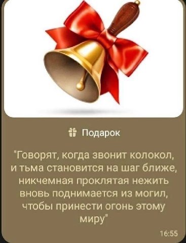 Подарок "Говорят, когда звонит колокол, и тьма становится на шаг ближе, никчемная проклятая нежить вновь поднимается из могил, чтобы принести огонь этому миру" 16:55