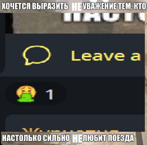 ХОЧЕТСЯ ВЫРАЗИТЬ НЕУВАЖЕНИЕ ТЕМ, КТО Leave а НАСТОЛЬКО СИЛЬНО НЕЛЮБИТ ПОЕЗДА