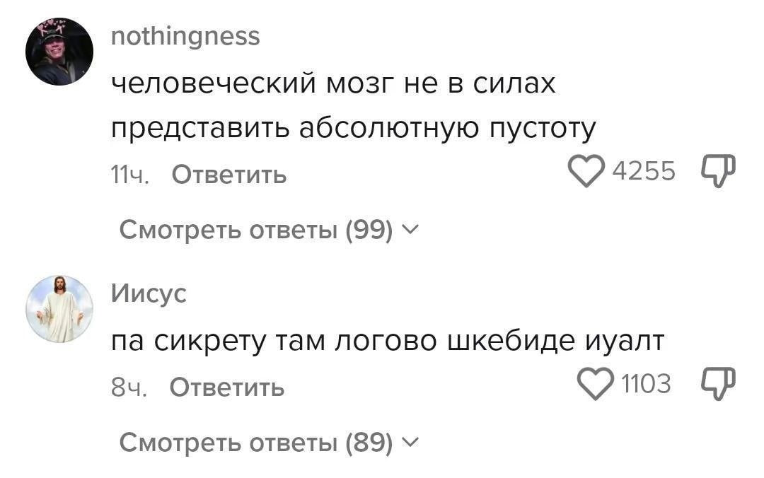 nothingness человеческий мозг не в силах представить абсолютную пустоту Ответить 4255 Смотреть ответы (99) Иисус сикрету там логово шкебиде иуалт Ответить 1103 Смотреть ответы (89)