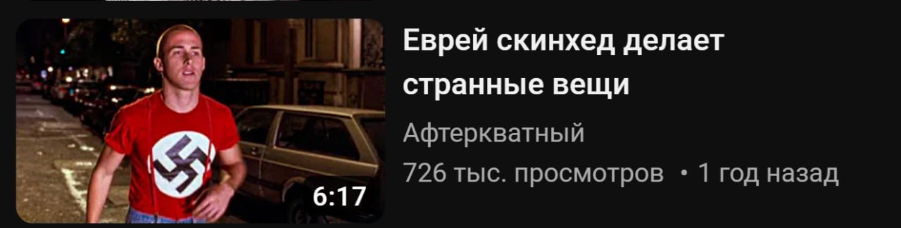 Еврей скинхед делает странные вещи Афтеркватный 726 тыс. просмотров 1 год назад 6:17